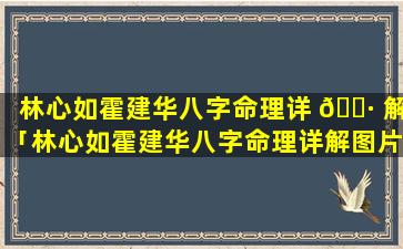 林心如霍建华八字命理详 🌷 解「林心如霍建华八字命理详解图片」
